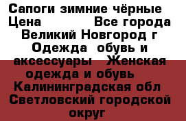 Сапоги зимние чёрные › Цена ­ 3 000 - Все города, Великий Новгород г. Одежда, обувь и аксессуары » Женская одежда и обувь   . Калининградская обл.,Светловский городской округ 